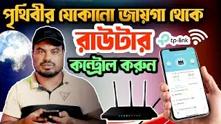 যেকোনো জায়গা থেকে আপনার রাউটার কন্ট্রোল করুন | How To Control TP LINK Router From Anywhere Bangla