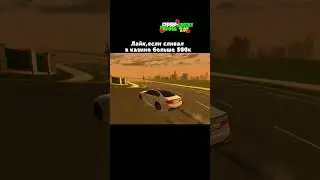 Сливал? 