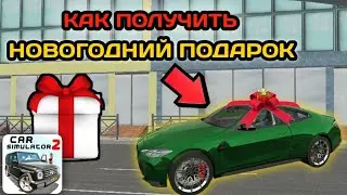 Как получить НОВОГОДНИЙ ПОДАРОК от Opana Gemes!В Симулятор Автомобиля2!