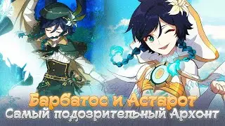 САМЫЙ ПОДОЗРИТЕЛЬНЫЙ АРХОНТ. Genshin Impact Лор и Теории