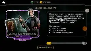 ТОП НАГРАДЫ ПАКОПЕНИНГ ОХОТА ЗА ТЕРМИНАТОР ТЕМНЫЕ СУДЬБЫ Mortal Kombat Mobile!