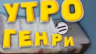Утро Генри Стикмена|Henry Stickmin