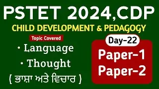 PSTET 2024 | PSTET CDP Preparation | Day-22 |  PAPER-1 & 2 | Study Fighters