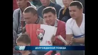 Долгожданная победа 