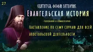 ЕВАНГЕЛИЕ / Наставление по сему случаю для всей апостольской деятельности.