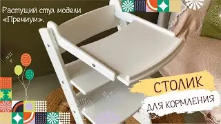 Столик для кормления к растущему стулу «Премиум»
