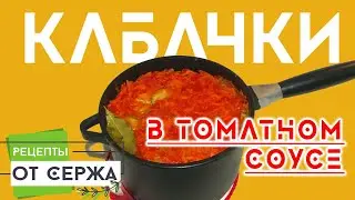 Кабачки тушёные в томатном соусе. Рецепты от Сержа.