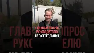 Главный вопрос руководителю на собеседовании #бизнес #hr