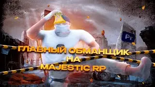 ГЛАВНЫЙ ОБМАНЩИК НА MAJESTIC RP | ABSOLUTE SQUAD