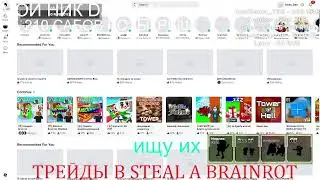 STEAL A BRAINROT / ПВП / ТРЕЙДЫ / РОЗЫГРЫШИ