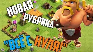 😨НОВАЯ РУБРИКА НА КАНАЛЕ?! | СОЗДАЁМ  НОВЫЙ АККАУНТ! | ВСЁ С НУЛЯ😨 - CLASH OF CLANS