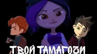 ГЭ - Твой тамагочи