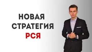Новая стратегия рся. Настройка рся 2018.
