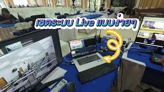 เซตระบบ LIVE สถาบัน สกร.ภาคเหนือ I Freedom IT