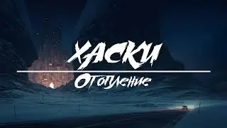 Хаски - Отопление (Slowed)