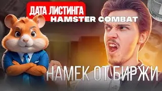 ⚠️ Дата Листинга от BingX HAMSTER KOMBAT. За что даются монеты на Хамстер Комбат?
