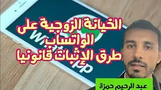 الخيانة الزوجية على تطبيق الواتساب؛ الأسباب وطرق الإثبات القانونية