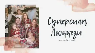 СУПЕРСИЛА ЛЮККЕЗИ