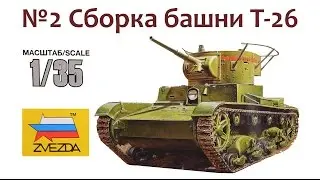 СБОРНЫЕ МОДЕЛИ: Советский легкий танк Т-26. Сборка башни.