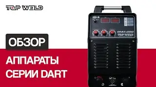 СВАРКА? ЛЕГКО! │ Сварочные полуавтоматы DART 350 и DART 500 от TOP WELD │