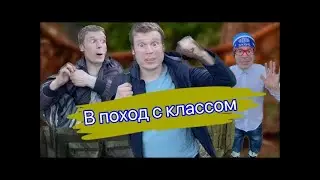 МАЛОЙ ИДЕТ В ПОХОД (часть 1)