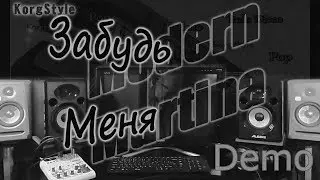 KorgStyle - Забудь Меня ( Korg Pa 900) DanceBass 2019 Demo
