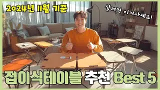 2024년 리뷰 좋은 접이식테이블 추천 Best 5!