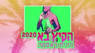 רונית ראסטה - הקיץ בא 2020