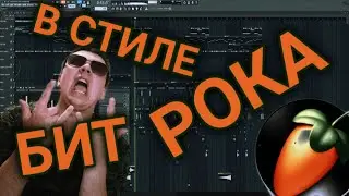 ПОП РОК В ФЛ СТУДИО БЕЗ ЖИВЫХ ИНСТРУМЕНТОВ