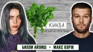 КИНЗА: Концерт Макса Коржа и Билли Айлиш у Урганта