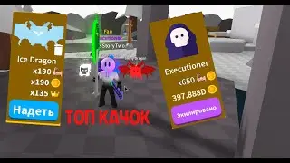 ВЫБИЛ ЛУННОГО ПИТОМЦА ICE DRAGON?КУПИЛ СТАДИЮ EXECUTIONER SABER SIMULATOR