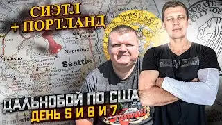 Два дня в Сиэтле и встреча с Таксуем в Америке / Дальнобой