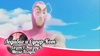 🐞ЛЕДИБАГ И СУПЕР-КОТ | МЕСЬЕ ГОЛУБЬ 🐾 СЕЗОН 1 ЭПИЗОД 6 - РУССКИЙ ДУБЛЯЖ Disney🇷🇺#miraculous