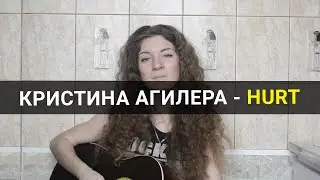Кристина Агилера - Hurt. Кавер.