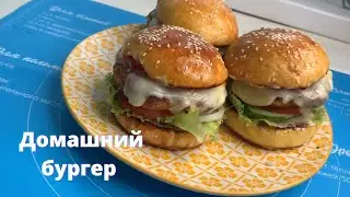 Домашний бургер🤩. Булочки для бургера 🤩 Рецепт бургера. Рецепт булочек для бургера. Куриный бургер