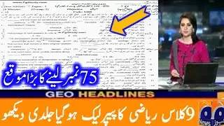 9 Class Math Paper leaked | 9 class math guess paper