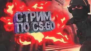 🔥ИГРАЕМ В КС ГО / СТРИМ CS:GO / MM / FACEIT🔥