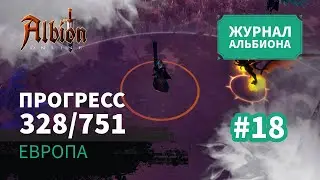 Albion Online: Прогресс 328/751 | Журнал Альбиона | 2024 | #18