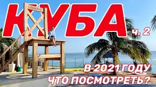 КУБА. ДОСТОПРИМЕЧАТЕЛЬНОСТИ (о. Кайо-Коко). ЧТО ПОСМОТРЕТЬ В 2021?
