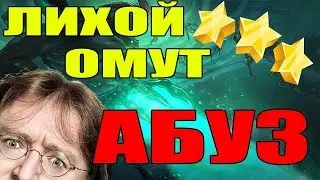 Dota2 Лихой Омут,как убить Сэнд Кинга на 3 звезды.