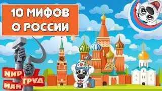 5 ШОКИРУЮЩИХ МИФОВ О РОССИИ [FACTOFF]