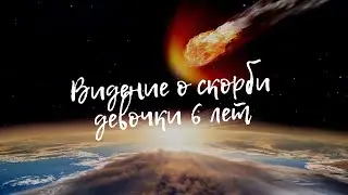 Мирелль, 6 лет, видела видение о падении астероида ☄️ ⬆️