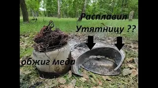 Обжигаю медные провода. Плавка алюминия. Не обошлось без происшествий.
