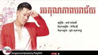 អរគុណភាពបរាជ័យ - ខាត់ជែមស៍ [OFFICIAL AUDIO]