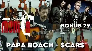 Как играть Papa Roach- Scars[Bonus by show MONICA]