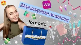мои покупки за месяц🛍️ | РАСПАКОВКА с WB, Lamoda, Modi, Yoko, Летуаль💄💫