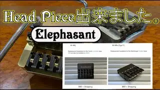 ヘッドレスギター用の Head Piece パーツ完成しました。Elephasant