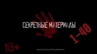 Секретные материалы от Гробовщика 1-40