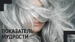 Седые Волосы — Это Признак Хорошего Здоровья!