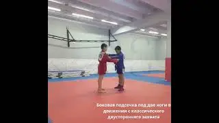 Самбо/ Боковая подсечка